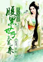 庶女惊华腹黑王爷倾城妃