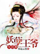 妖孽王爷妖孽妃