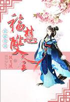 农家福女要高嫁作者月下风华