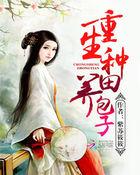 重生种田养包子紫苏