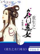 重生名门毒女 无风自飞