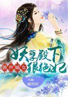 傲世王妃误惹妖孽王爷