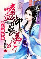 邪帝的驭兽狂妃夜无月