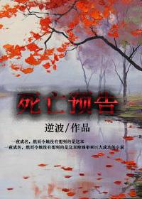 死亡预告复仇的结局