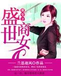 重生盛世商女免费阅读