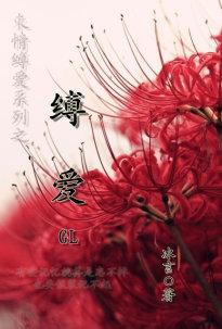 缚爱Gl-默冰言