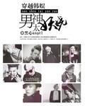 男主穿越韩娱带系统的