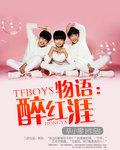tfboys物语醉红涯