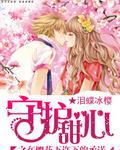 守护甜心樱花动漫