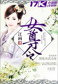 女尊令 江画