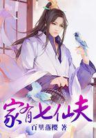 家有七仙夫相似