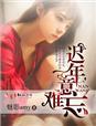 迟年意难忘 魅影amy