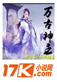 万古神主?这一世我只想弑神