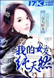 我的女友纯天然有声推荐