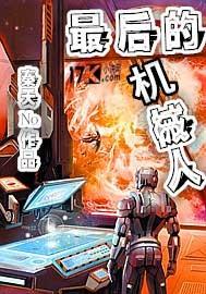 最后一次机器人