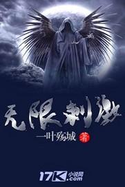无限刺激笔趣阁