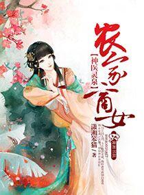 农家商女有灵泉全文免费阅读