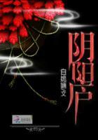 阴阳庐未删减版