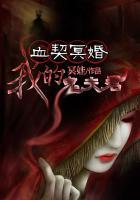 血契冥婚我的鬼夫君全文免费阅读