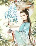 结缘仙家有什么后果