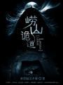 崂山诡道 紫梦幽龙在哪看