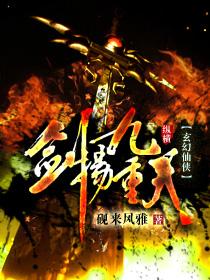 剑斗九重天