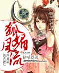狐媚子 在线