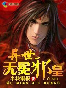 异世无冕邪皇主角身世