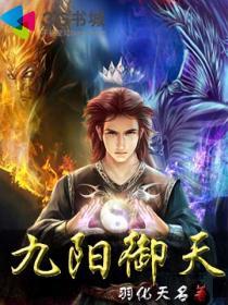 九阳踏天百度百科