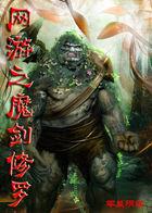 网游之血魔修罗