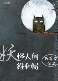 妖怪人间维和局TXT