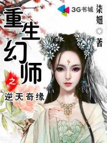 重生幻师之逆天奇缘大结局视频