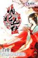 盛宠之嫡妃攻略