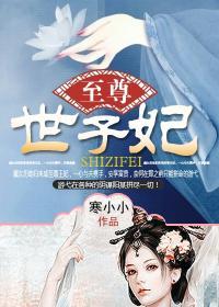 至尊世子妃免费