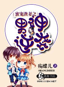 蜜宠渣妻之男神逆袭by排雷吐槽