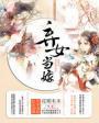 弃女当嫁免费阅读全文