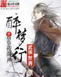 武侠世界醉梦行百度百科