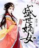 盛世嫡女你家王爷不太行免费阅读