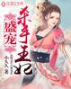 盛宠杀手小逃妻免费
