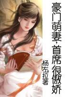 豪门首席很贴心