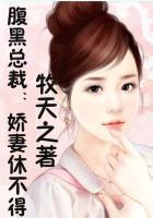腹黑总裁娇妻入怀免费阅读