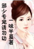邪少的宠妻阅读全文