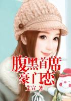 腹黑首席宠妻入骨