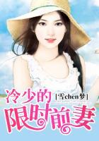 冷少的宠妻 免全文免费