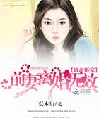 致命娇妻总裁要复婚漫画