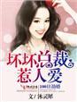 坏坏总裁惹人爱 沐灵犀