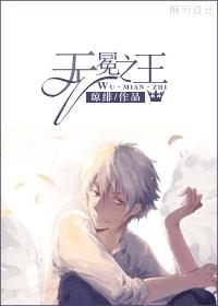无冕之王gl