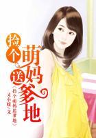 萌贝日记捡个妈咪送爹地