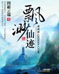 飘渺仙子