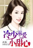 冷少霸爱小甜心 至尊宝宝